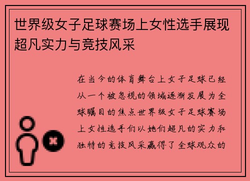 世界级女子足球赛场上女性选手展现超凡实力与竞技风采