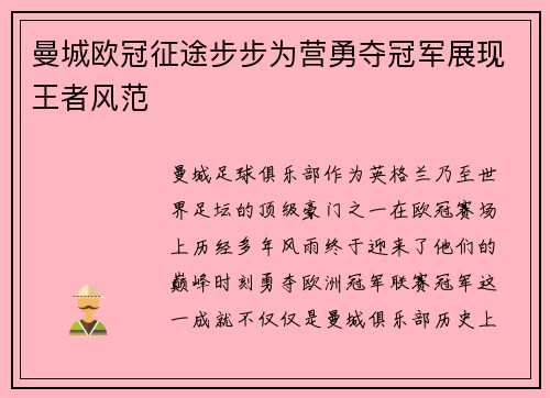 曼城欧冠征途步步为营勇夺冠军展现王者风范