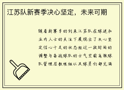 江苏队新赛季决心坚定,未来可期 江苏队新赛季决心坚定,未来可期