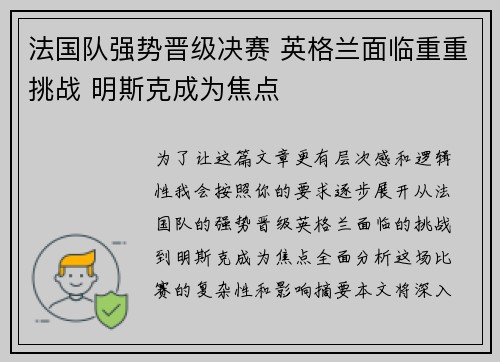 法国队强势晋级决赛 英格兰面临重重挑战 明斯克成为焦点 法国队强势晋级决赛 英格兰面临重重挑战 明斯克成为焦点