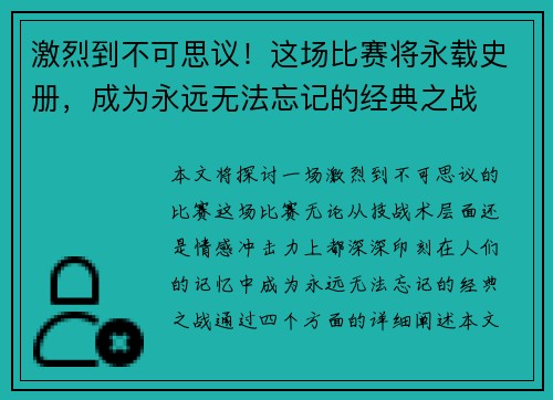 激烈到不可思议!这场比赛将永载史册,成为永远无法忘记的经典之战 激烈到不可思议!这场比赛将永载史册,成为永远无法忘记的经典之战