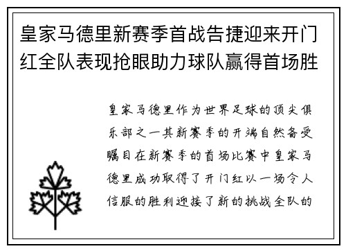 皇家马德里新赛季首战告捷迎来开门红全队表现抢眼助力球队赢得首场胜利