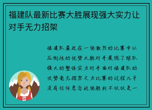 福建队最新比赛大胜展现强大实力让对手无力招架
