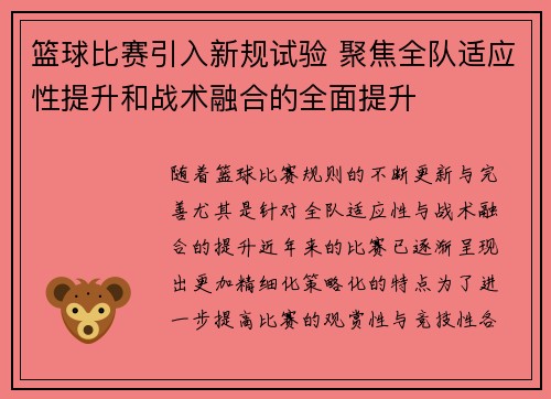 篮球比赛引入新规试验 聚焦全队适应性提升和战术融合的全面提升 篮球比赛引入新规试验 聚焦全队适应性提升和战术融合的全面提升