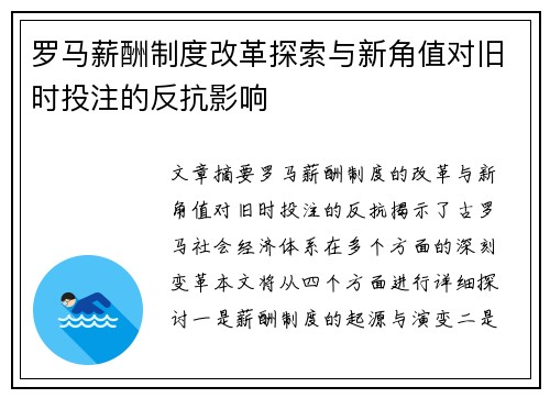 罗马薪酬制度改革探索与新角值对旧时投注的反抗影响