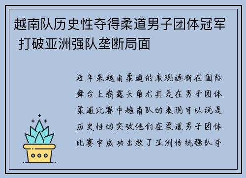 越南队历史性夺得柔道男子团体冠军 打破亚洲强队垄断局面