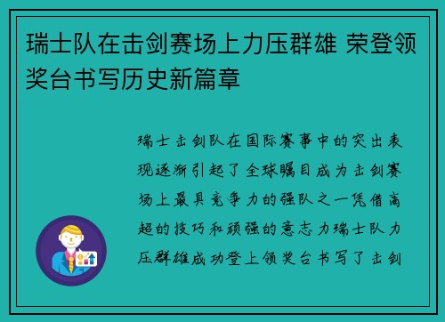 瑞士队在击剑赛场上力压群雄 荣登领奖台书写历史新篇章 瑞士队在击剑赛场上力压群雄 荣登领奖台书写历史新篇章