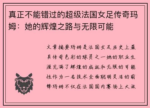真正不能错过的超级法国女足传奇玛姆：她的辉煌之路与无限可能