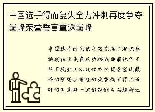 中国选手得而复失全力冲刺再度争夺巅峰荣誉誓言重返巅峰