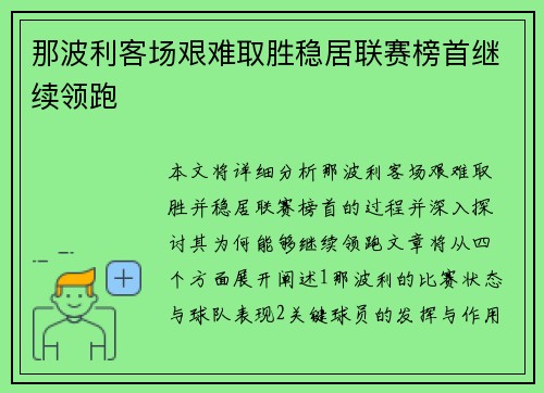 那波利客场艰难取胜稳居联赛榜首继续领跑 那波利客场艰难取胜稳居联赛榜首继续领跑