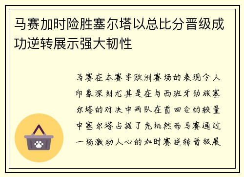 马赛加时险胜塞尔塔以总比分晋级成功逆转展示强大韧性 马赛加时险胜塞尔塔以总比分晋级成功逆转展示强大韧性