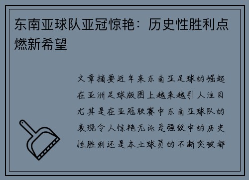东南亚球队亚冠惊艳:历史性胜利点燃新希望 东南亚球队亚冠惊艳:历史性胜利点燃新希望