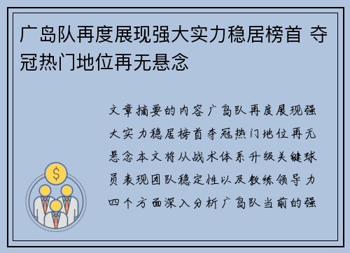 广岛队再度展现强大实力稳居榜首 夺冠热门地位再无悬念