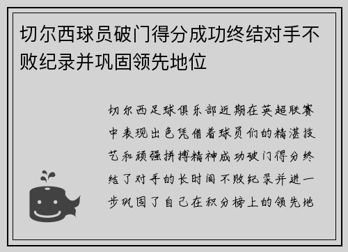 切尔西球员破门得分成功终结对手不败纪录并巩固领先地位