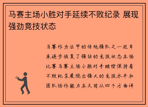 马赛主场小胜对手延续不败纪录 展现强劲竞技状态