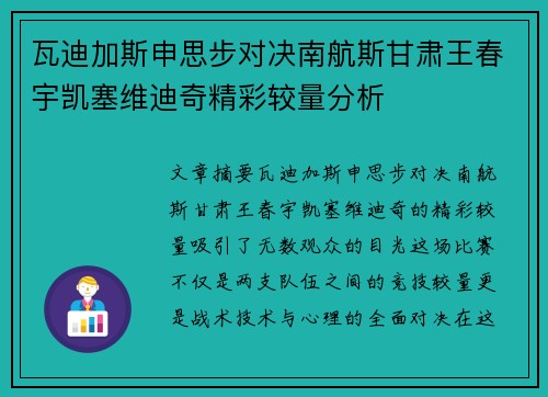 瓦迪加斯申思步对决南航斯甘肃王春宇凯塞维迪奇精彩较量分析