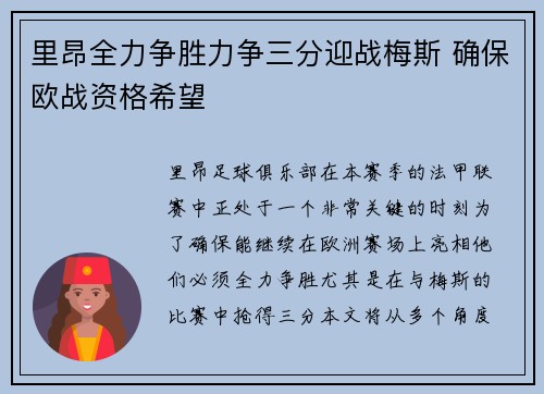 里昂全力争胜力争三分迎战梅斯 确保欧战资格希望