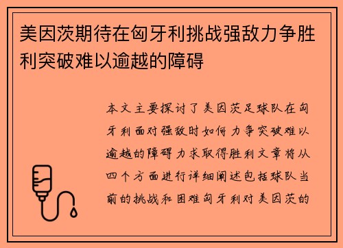 美因茨期待在匈牙利挑战强敌力争胜利突破难以逾越的障碍
