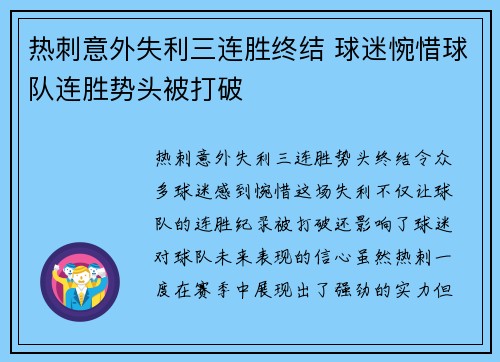 热刺意外失利三连胜终结 球迷惋惜球队连胜势头被打破