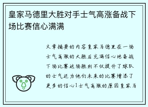 皇家马德里大胜对手士气高涨备战下场比赛信心满满