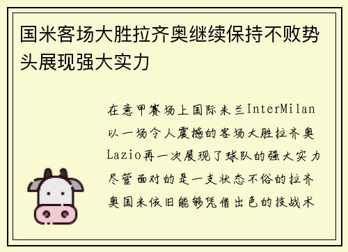 国米客场大胜拉齐奥继续保持不败势头展现强大实力