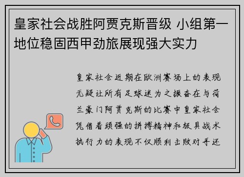 皇家社会战胜阿贾克斯晋级 小组第一地位稳固西甲劲旅展现强大实力