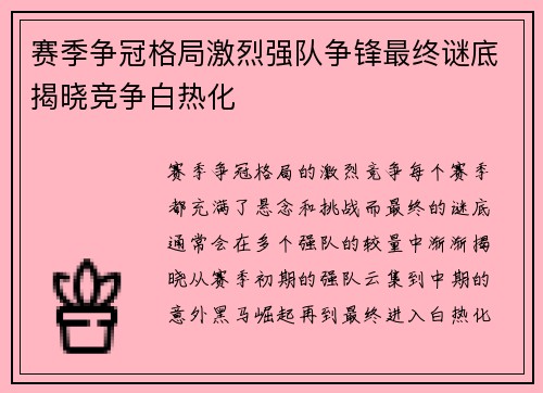 赛季争冠格局激烈强队争锋最终谜底揭晓竞争白热化