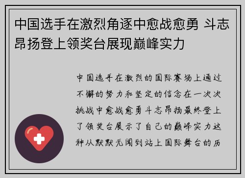 中国选手在激烈角逐中愈战愈勇 斗志昂扬登上领奖台展现巅峰实力