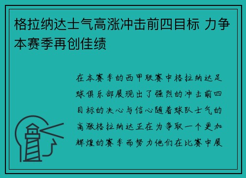 格拉纳达士气高涨冲击前四目标 力争本赛季再创佳绩