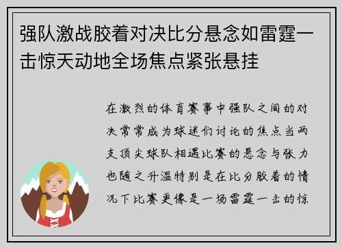 强队激战胶着对决比分悬念如雷霆一击惊天动地全场焦点紧张悬挂
