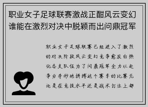 职业女子足球联赛激战正酣风云变幻谁能在激烈对决中脱颖而出问鼎冠军