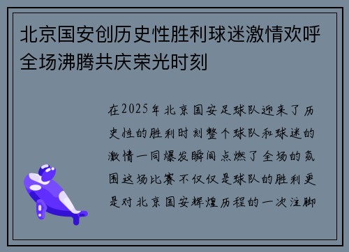北京国安创历史性胜利球迷激情欢呼全场沸腾共庆荣光时刻