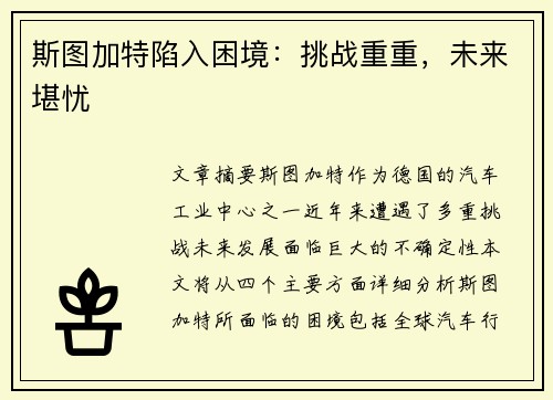 斯图加特陷入困境：挑战重重，未来堪忧
