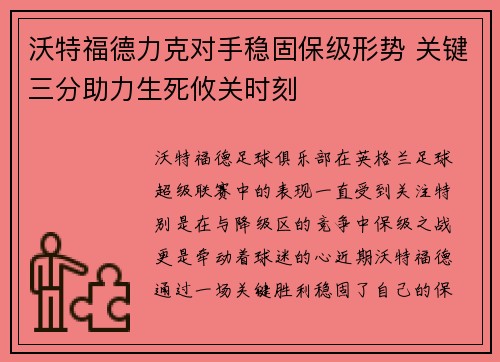 沃特福德力克对手稳固保级形势 关键三分助力生死攸关时刻