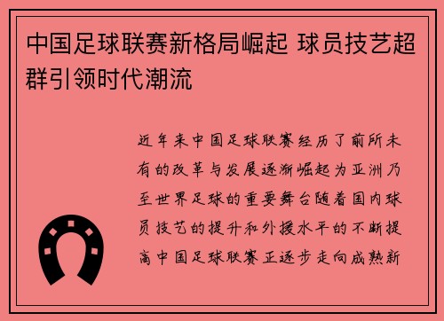 中国足球联赛新格局崛起 球员技艺超群引领时代潮流