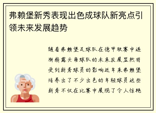 弗赖堡新秀表现出色成球队新亮点引领未来发展趋势