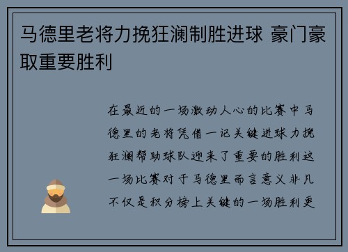 马德里老将力挽狂澜制胜进球 豪门豪取重要胜利