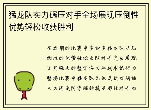 猛龙队实力碾压对手全场展现压倒性优势轻松收获胜利