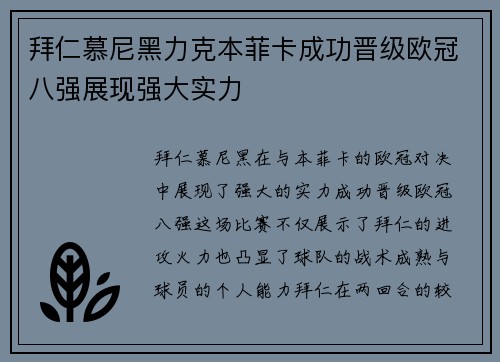 拜仁慕尼黑力克本菲卡成功晋级欧冠八强展现强大实力