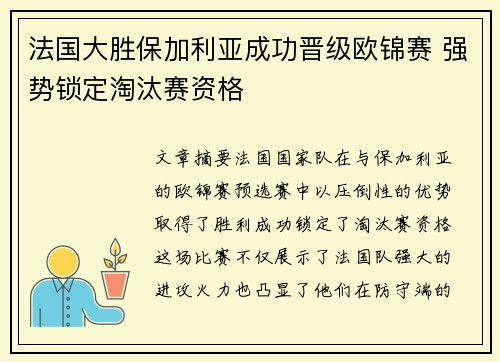 法国大胜保加利亚成功晋级欧锦赛 强势锁定淘汰赛资格