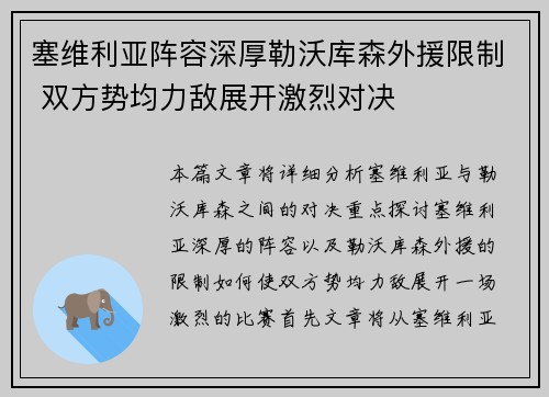 塞维利亚阵容深厚勒沃库森外援限制 双方势均力敌展开激烈对决