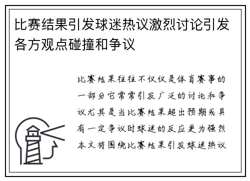 比赛结果引发球迷热议激烈讨论引发各方观点碰撞和争议