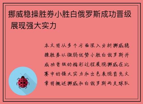 挪威稳操胜券小胜白俄罗斯成功晋级 展现强大实力