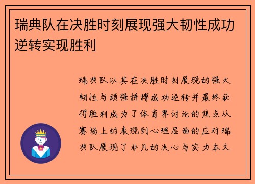 瑞典队在决胜时刻展现强大韧性成功逆转实现胜利