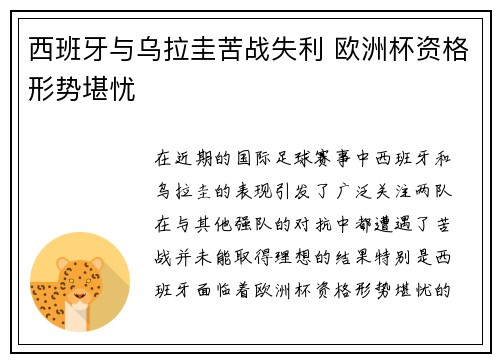 西班牙与乌拉圭苦战失利 欧洲杯资格形势堪忧