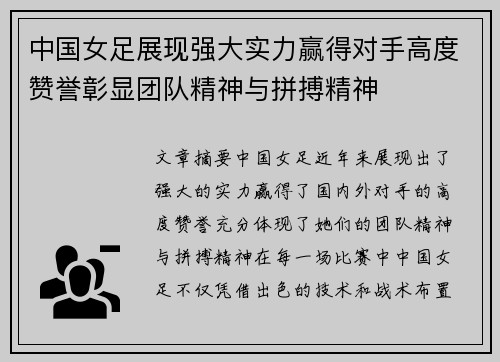中国女足展现强大实力赢得对手高度赞誉彰显团队精神与拼搏精神