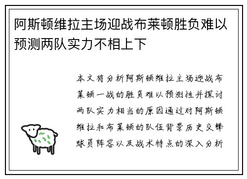 阿斯顿维拉主场迎战布莱顿胜负难以预测两队实力不相上下