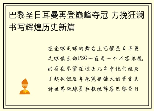 巴黎圣日耳曼再登巅峰夺冠 力挽狂澜书写辉煌历史新篇