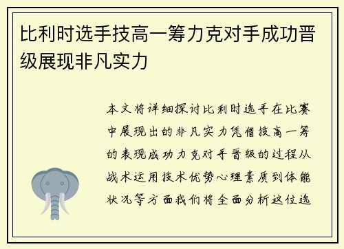 比利时选手技高一筹力克对手成功晋级展现非凡实力