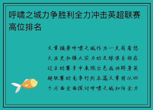 呼啸之城力争胜利全力冲击英超联赛高位排名